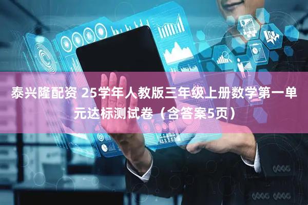 泰兴隆配资 25学年人教版三年级上册数学第一单元达标测试卷（含答案5页）